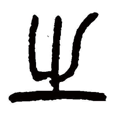 杨沂孙