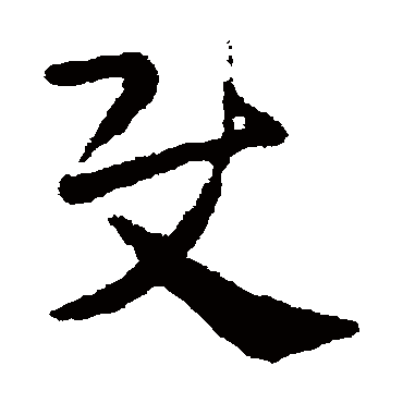 皇象