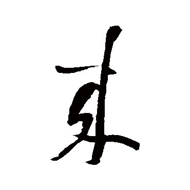 黄庭坚