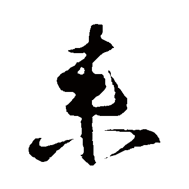 王羲之