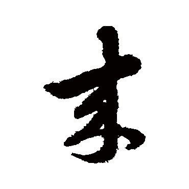 赵子昂