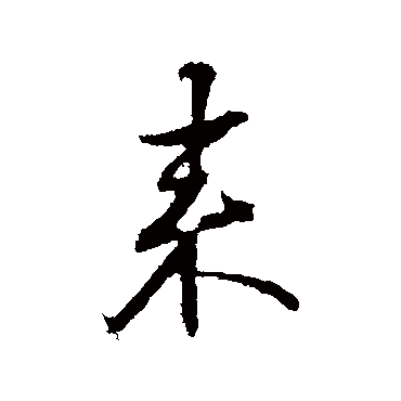 邓文原
