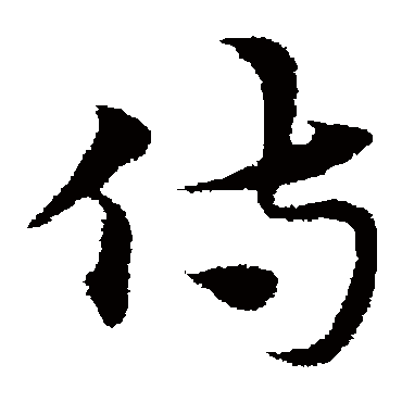 宋克