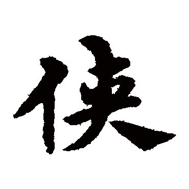 宋克