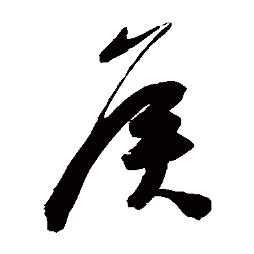 陈淳