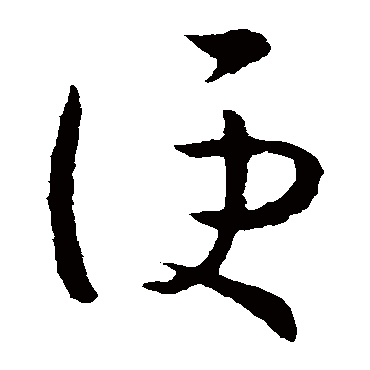 孙过庭