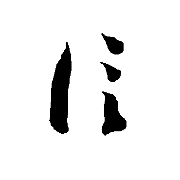 智永