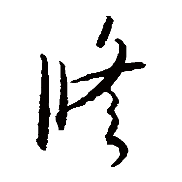 贺知章