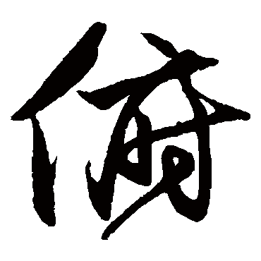 沈粲