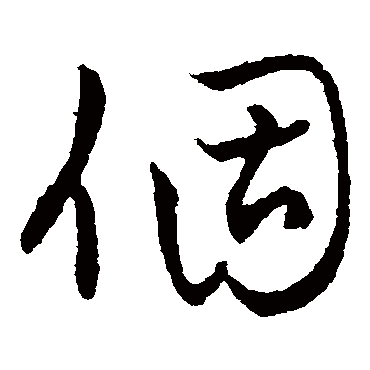草字汇