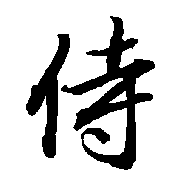 陆柬之