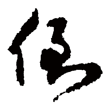陆居仁