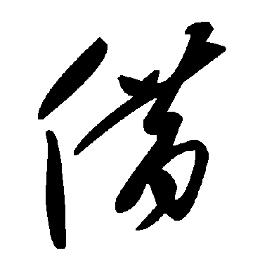毛泽东