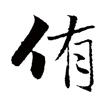 曾国藩