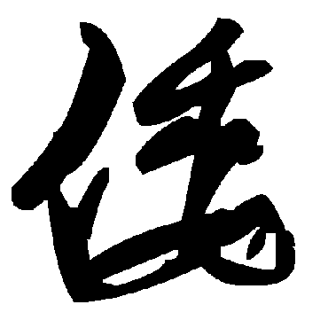 毛泽东