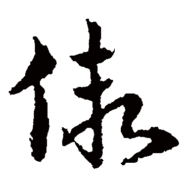 皇象