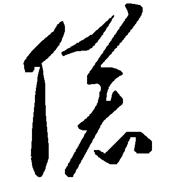 毛泽东