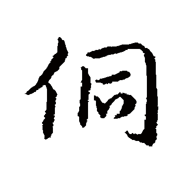 赵构