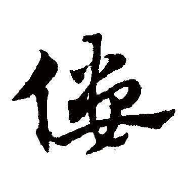 赵子昂