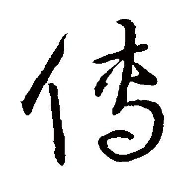 宋克
