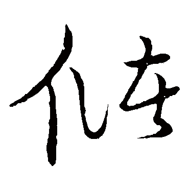 草书韵会