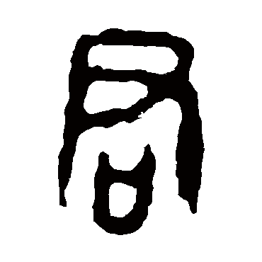 令鼎