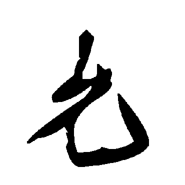 毛泽东