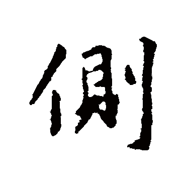 王羲之