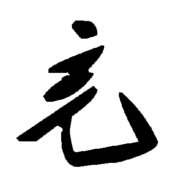 毛泽东
