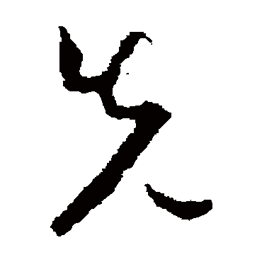 孙过庭