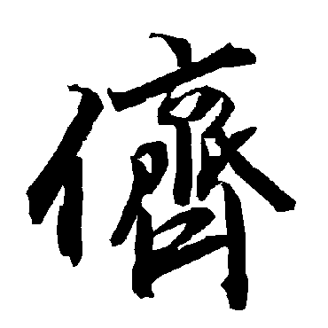 陆柬之