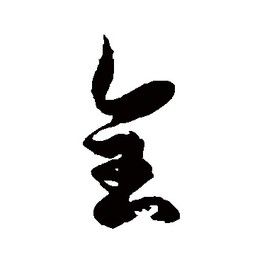 徐伯清