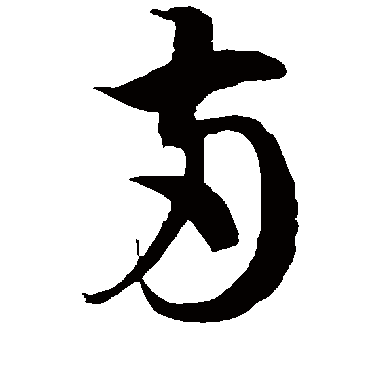 徐伯清
