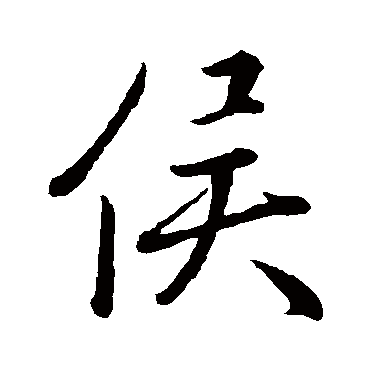 王羲之