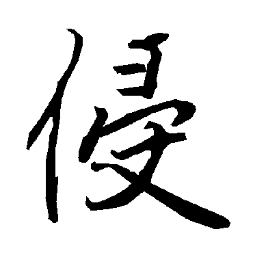 陆柬之