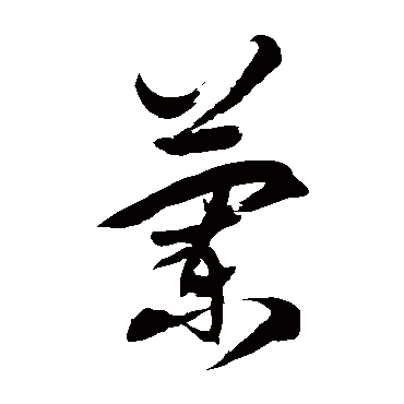 徐伯清