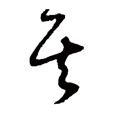 怀素