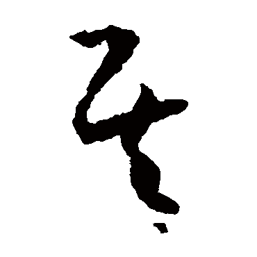 王宠
