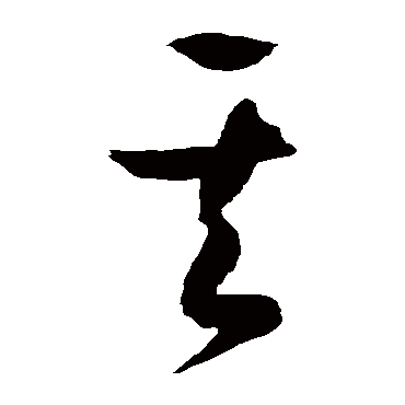 徐伯清