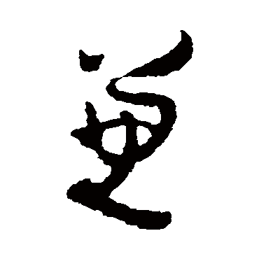 杨万里
