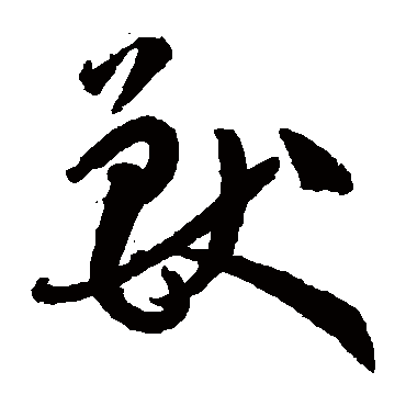 孙过庭