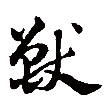 赵雍