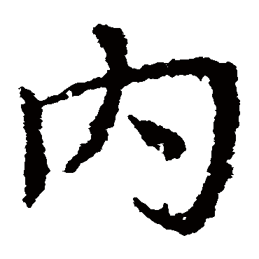 皇象