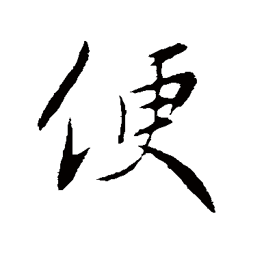 王献之
