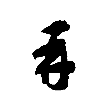 智永