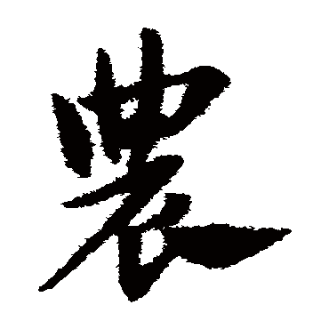 赵子昂
