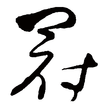 宋曹