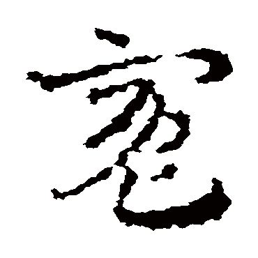 皇象