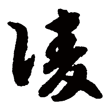 赵构