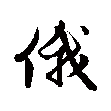 赵孟頫